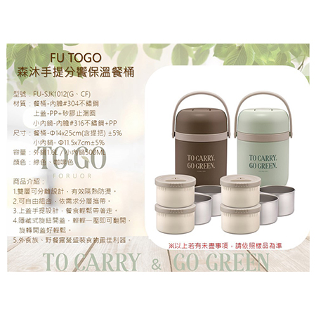 FU TOGO 森沐手提分饗保溫餐桶